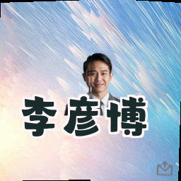 李彦博